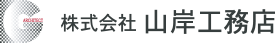 株式会社 山岸工務店